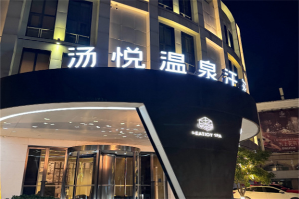 湯悅汗蒸館加盟