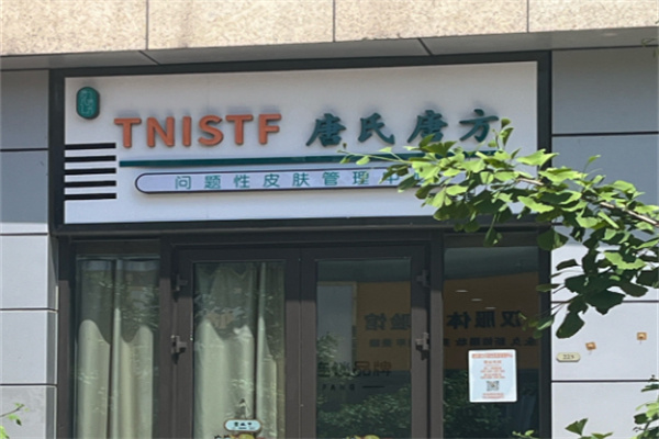 唐氏唐方祛痘色斑加盟