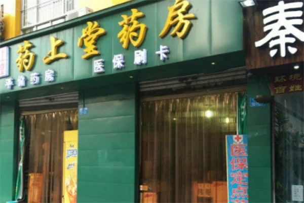 藥上堂藥房