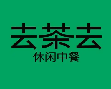 去茶去茶休閑中餐加盟