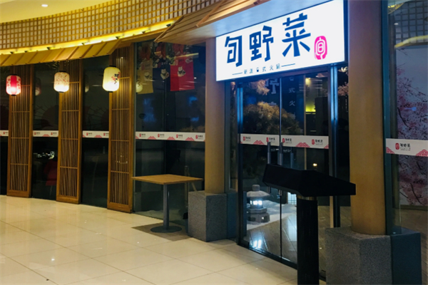 旬野菜日式自助火鍋加盟