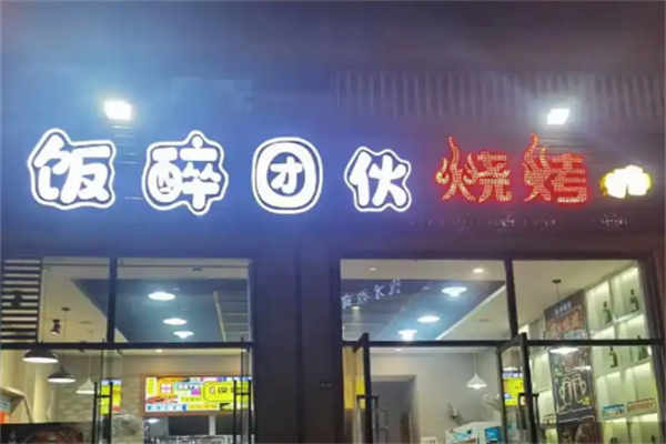 飯醉團伙兒