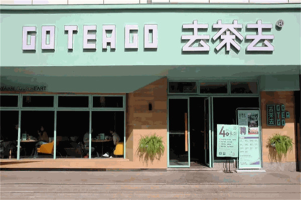 去茶去茶休閑中餐加盟