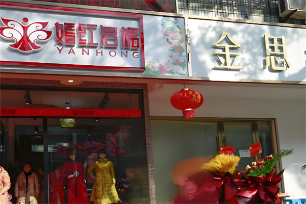 嫣紅名裙服裝加盟