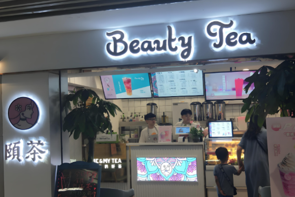 頤茶加盟