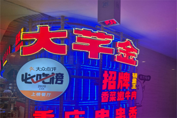 大芊金串串火鍋加盟
