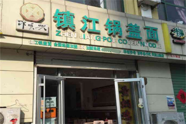 邵順興鎮(zhèn)江鍋蓋面