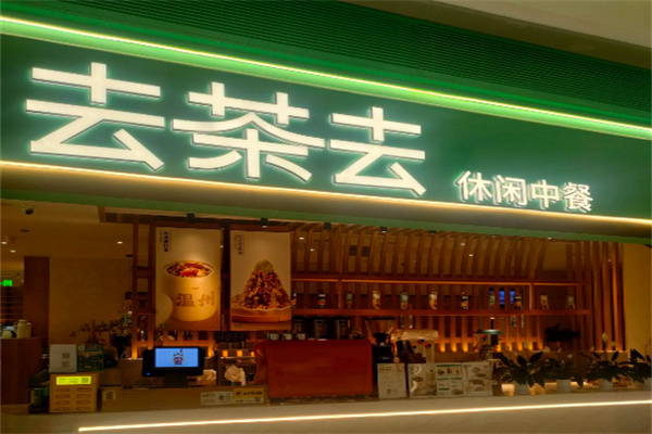 去茶去茶休閑中餐加盟