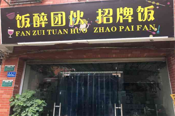 飯醉團伙兒加盟