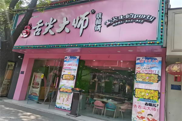 舌尖大師餐飲加盟