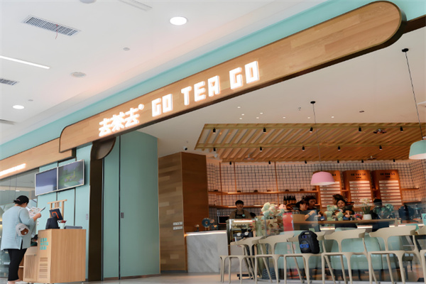 去茶去茶休閑中餐加盟