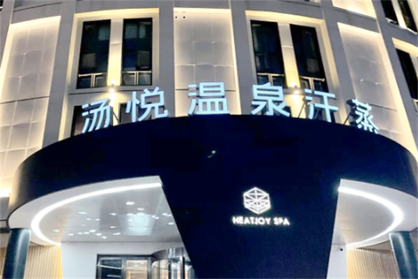 湯悅汗蒸館加盟