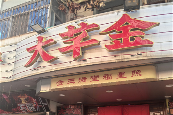 大芊金串串火鍋加盟