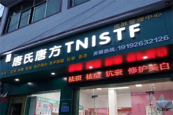 唐氏唐方祛痘色斑加盟