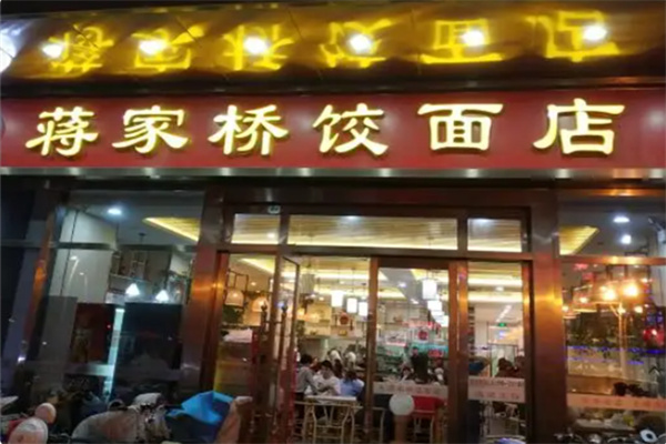 揚(yáng)州蔣家橋餃面店加盟