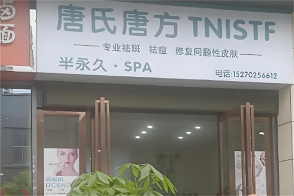 唐氏唐方祛痘色斑加盟