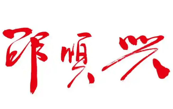 邵順興鎮(zhèn)江鍋蓋面加盟