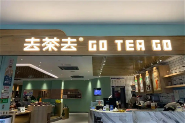 去茶去茶休閑中餐加盟