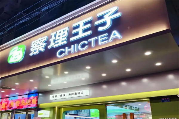 察理王子飲品加盟