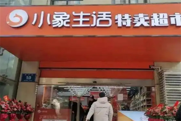小象特賣超市