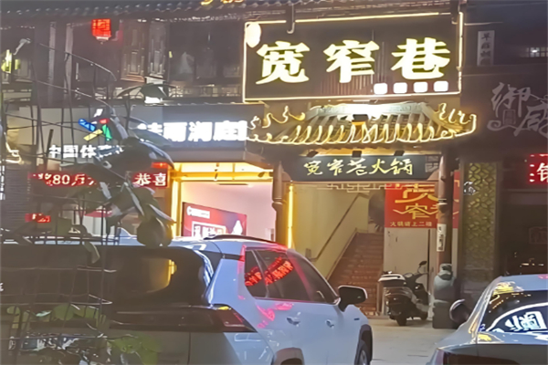 寬窄巷火鍋店