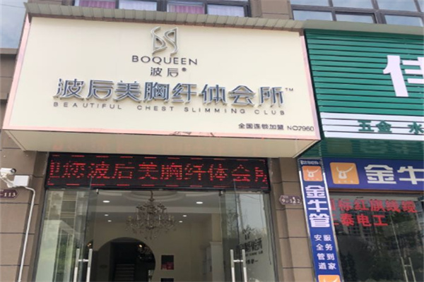 波后實(shí)體店加盟