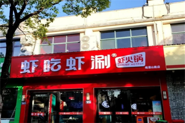 蝦吃蝦涮特色火鍋加盟
