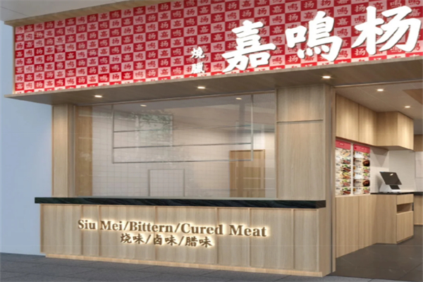 嘉鳴揚燒臘店