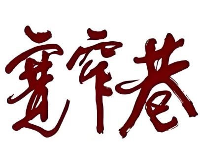 寬窄巷火鍋店加盟