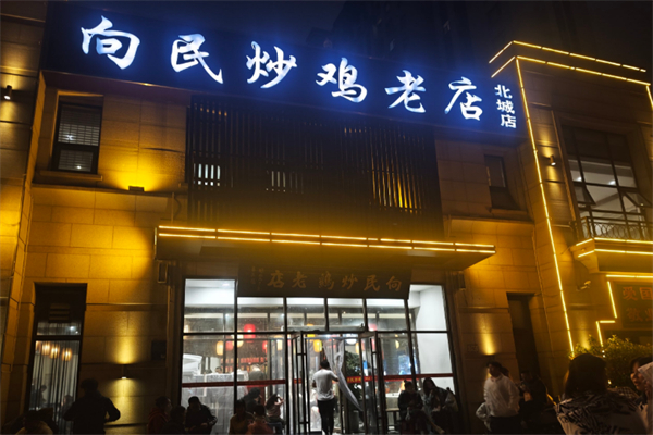 向民炒雞老店
