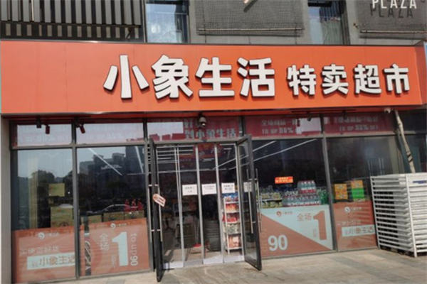 小象特賣超市
