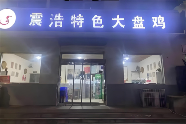 震浩特色大盤雞店加盟