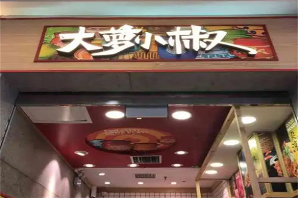 大蘿小椒泡菜簡餐加盟