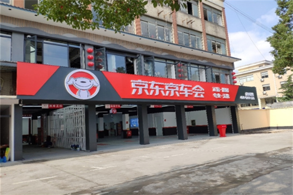 京東京車會(huì)汽車養(yǎng)護(hù)加盟