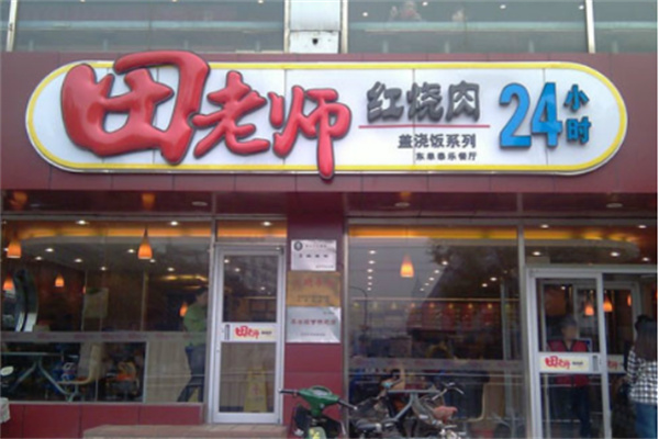 田老師紅燒肉快餐加盟