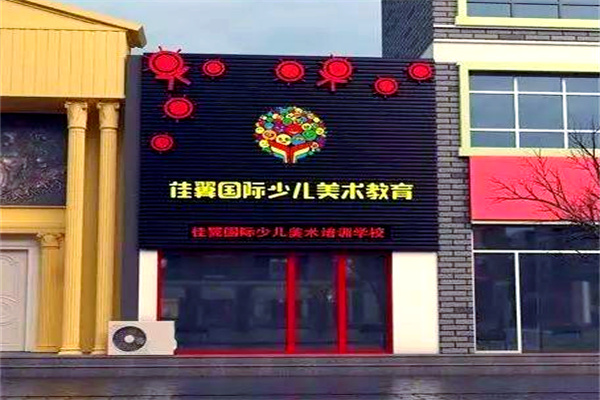佳翼少兒美術(shù)學(xué)校加盟