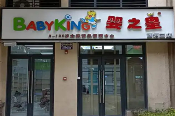 嬰之皇母嬰店