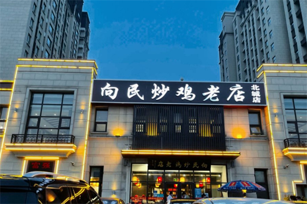 向民炒雞老店