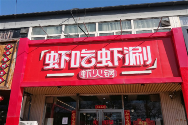蝦吃蝦涮特色火鍋加盟