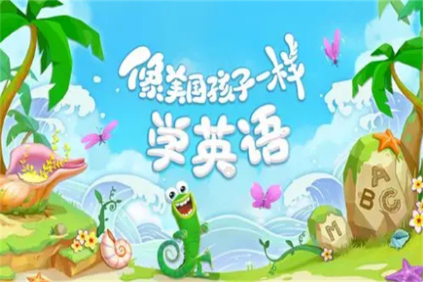 利馬匯智能英語加盟