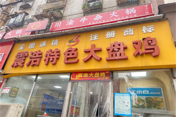 震浩特色大盤雞店加盟