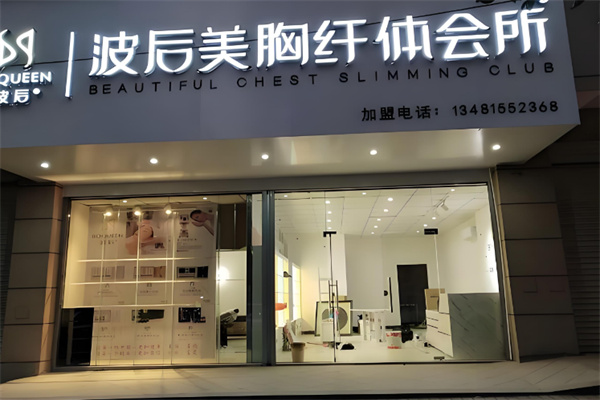 波后實(shí)體店加盟