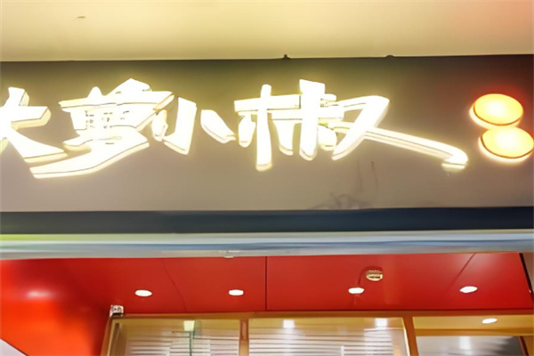 大蘿小椒泡菜簡餐加盟