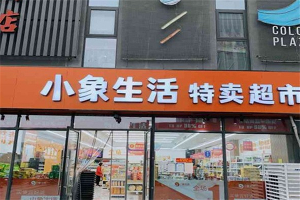 小象特賣超市