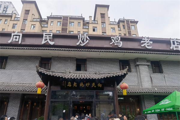 向民炒雞老店