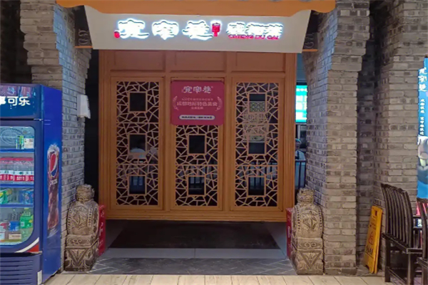 寬窄巷火鍋店