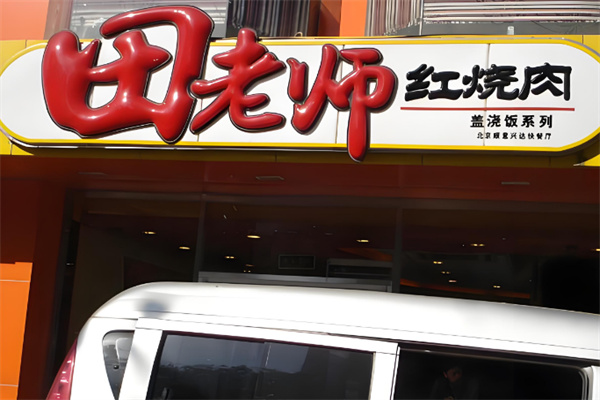 田老師紅燒肉快餐加盟