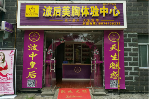 波后實(shí)體店加盟