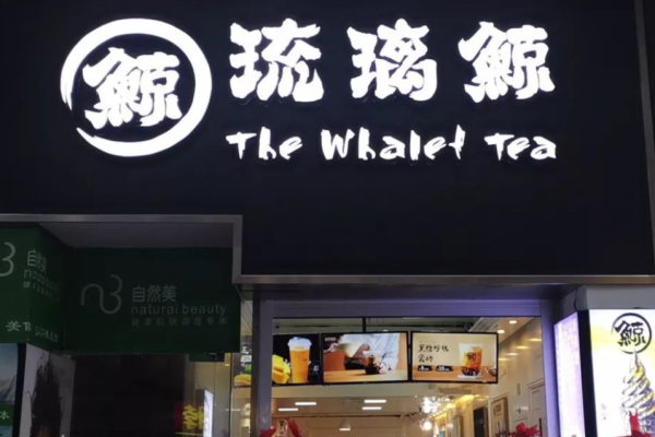 琉璃鯨奶茶店加盟