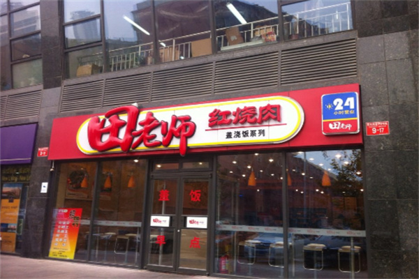 田老師紅燒肉快餐加盟